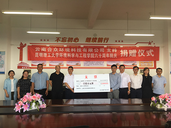 我司參加昆明理工大學(xué)環(huán)境科學(xué)與工程學(xué)院舉行校友（企業(yè)）捐贈儀式