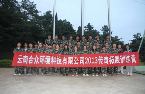 云南合眾環(huán)境科技有限公司2013年中培訓(xùn)