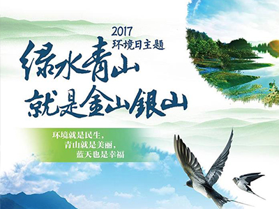 環(huán)境保護(hù)部發(fā)布2017年環(huán)境日主題宣傳海報(bào)