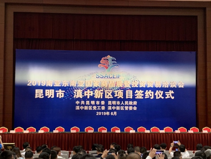 2019南亞?wèn)|南亞國(guó)家商品展暨投資貿(mào)易洽談會(huì)昆明市 滇中新區(qū)項(xiàng)目簽約儀式