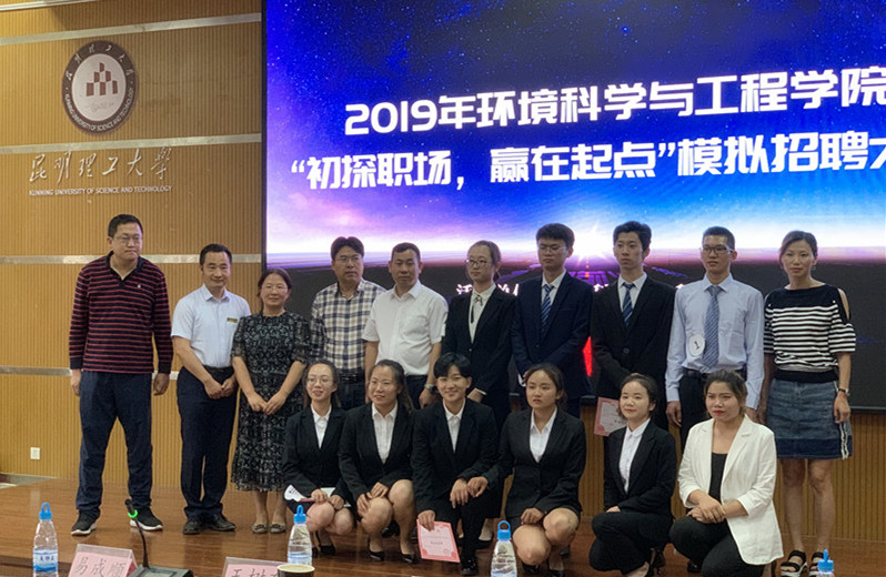 “展現(xiàn)風(fēng)采，職為你來(lái)”-2019年昆明理工大學(xué)環(huán)境科學(xué)與工程學(xué)院模擬招聘大賽
