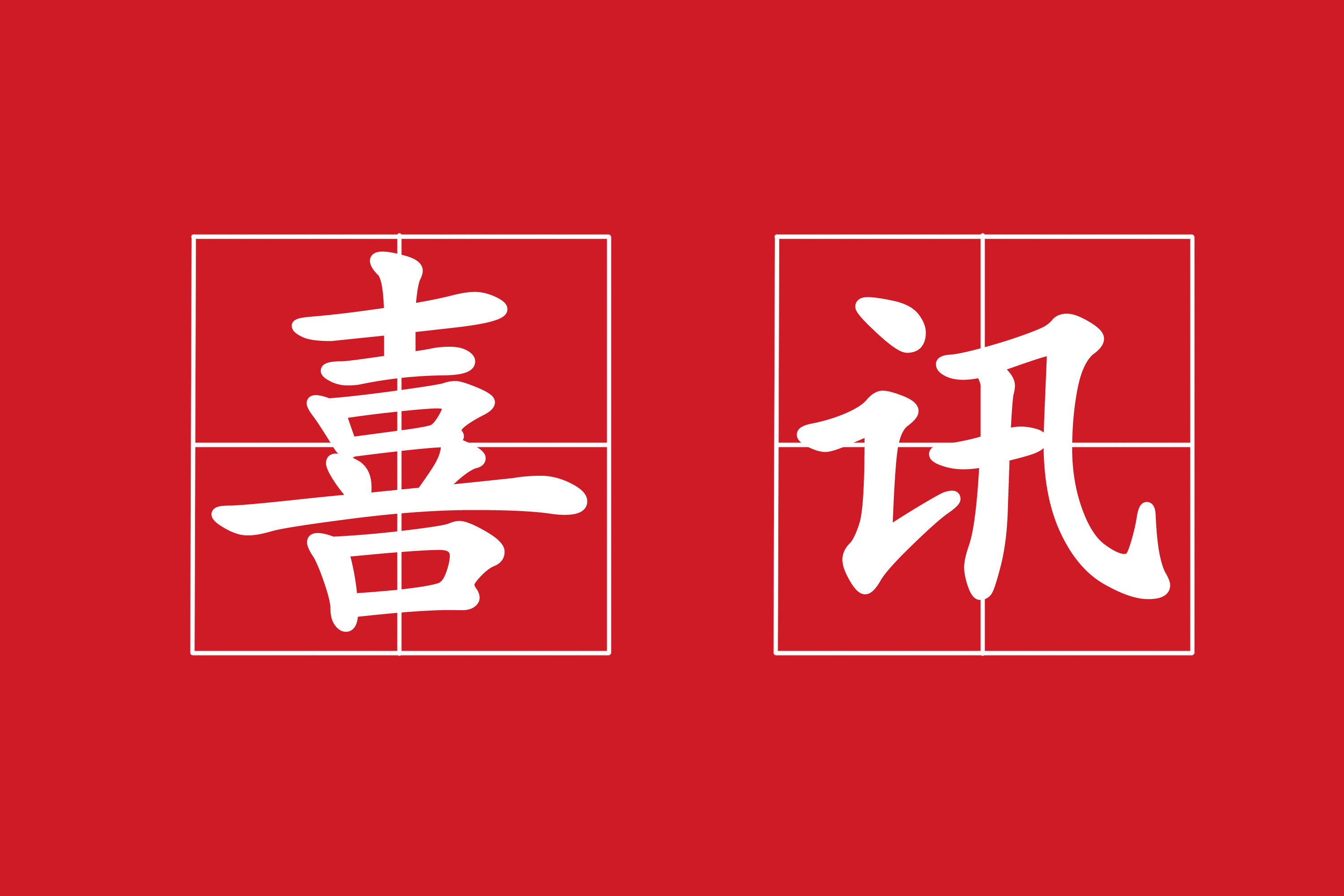 熱烈祝賀我司中標(biāo)“門(mén)縣岔河水庫(kù)匯水區(qū)農(nóng)村環(huán)境連片治理工程”項(xiàng)目