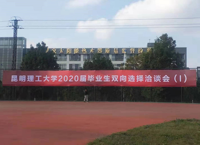 昆明理工大學(xué)2020屆畢業(yè)生雙向選擇洽談會