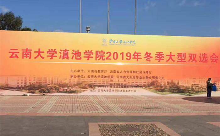 云南合眾參加云南大學(xué)滇池學(xué)院2019年冬季大型雙選會