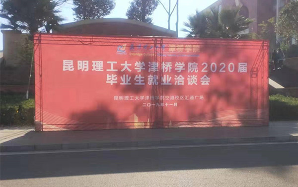 昆明理工大學(xué)津橋?qū)W院2020屆畢業(yè)生就業(yè)洽談會