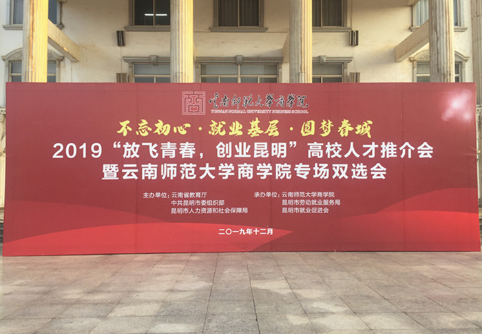云南師范大學商學院2020屆畢業(yè)生雙向選擇洽談會