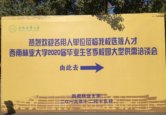 西南林業(yè)大學2020屆畢業(yè)生冬季校園大型供需洽談會