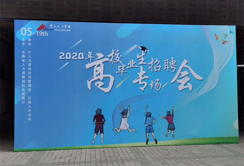 云南人才市場2020年高校畢業(yè)生專場招聘會