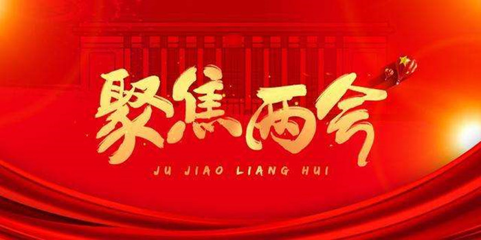 全國兩會 | 聚焦垃圾