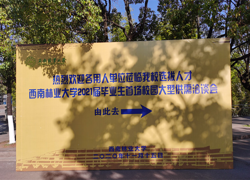 合眾參加西南林業(yè)大學(xué)2021屆畢業(yè)生首場(chǎng)校園供需洽談會(huì)