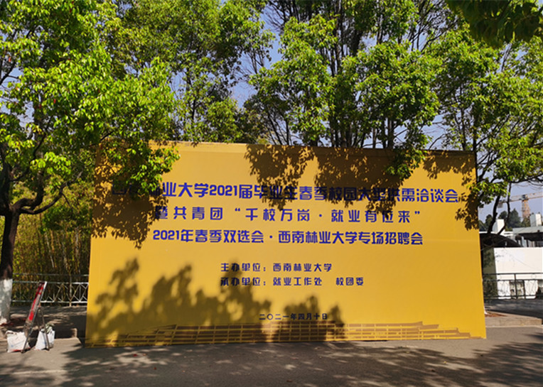 合眾參加西南林業(yè)大學(xué)2021屆畢業(yè)生春季校園供需洽談會(huì)