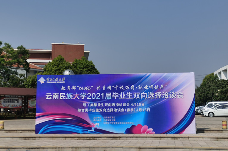 合眾參加云南民族大學(xué)2021屆理工類畢業(yè)生雙向選擇洽談會(huì)