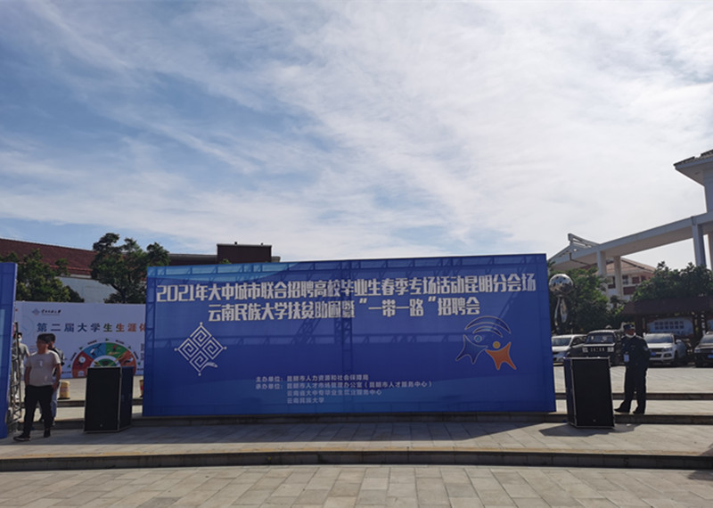 合眾參加云南財(cái)經(jīng)大學(xué)、云南民族大學(xué)招聘會(huì)