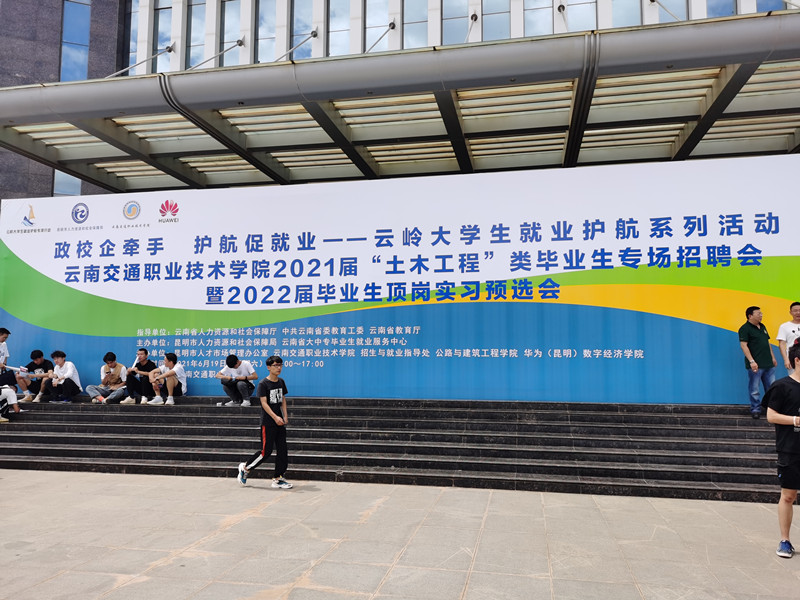 合眾參加云南交通職業(yè)技術(shù)學(xué)院2021屆“土木工程”類(lèi)畢業(yè)生專(zhuān)場(chǎng)招聘會(huì)