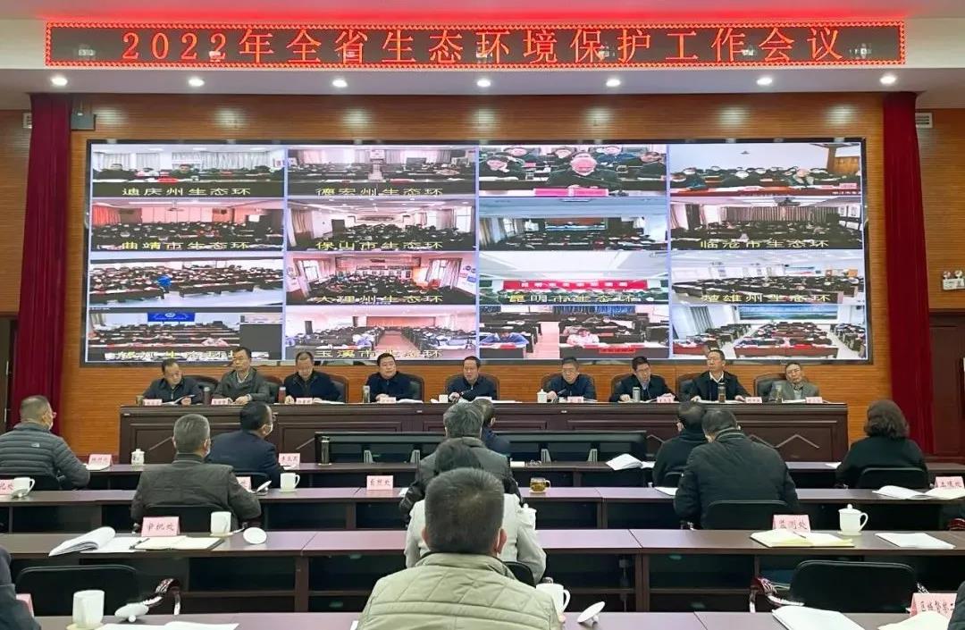 2022年全省生態(tài)環(huán)境保護(hù)工作會(huì)議在昆明召開