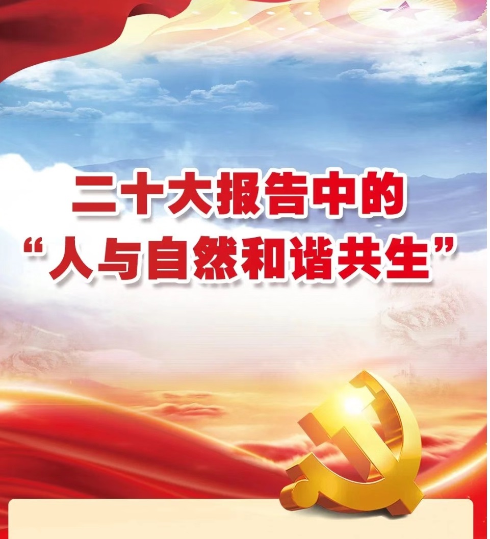 二十大報(bào)告中的：人與自然和諧共生