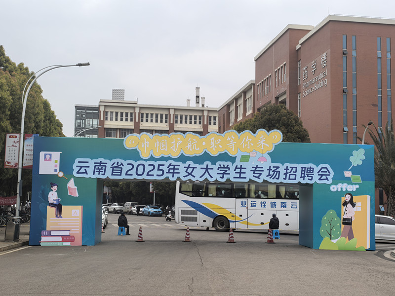合眾參加"巾幗護航.職等你來”云南省2025年女大學(xué)生專場招聘會